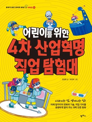 cover image of 어린이를 위한 4차 산업혁명 직업 탐험대